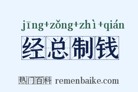 经总制钱是什么意思的图片